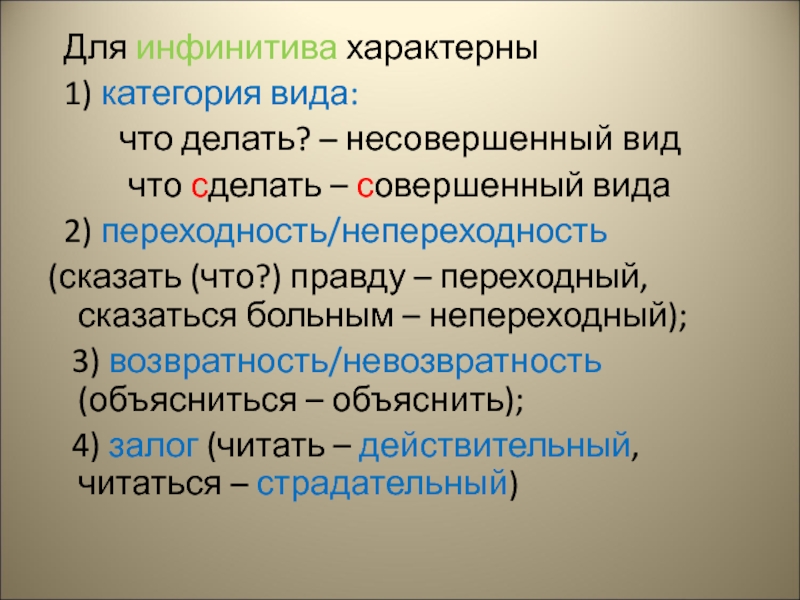 Вид переходность. Инфинитив несовершенного вида. Грамматические категории инфинитива. Совершенный и несовершенный вид инфинитива. Вид совершенный и несовершенный ,переходность возвратность.