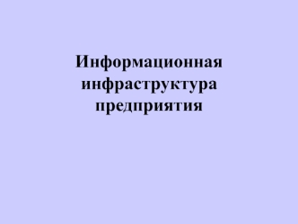 Информационная инфраструктура предприятия