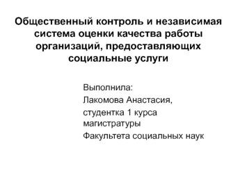 Общественный контроль и независимая оценка качества работы организаций, предоставляющих социальные услуги