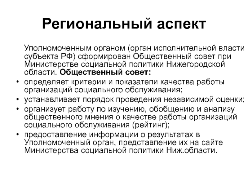 Уполномоченный орган исполнительной. Региональный аспект это. Аспект регионального управления. Региональные аспекты экономики производств. Государственная Национальная политика. Региональный аспект.