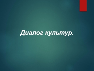 Диалог культур