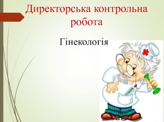 Директорська контрольна робота. Гінекологія