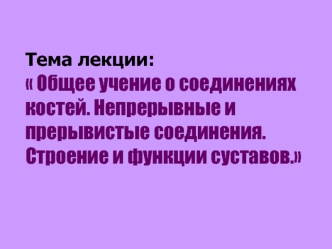 Общее учение о соединениях костей. Непрерывные и прерывистые соединения. Строение и функции суставов