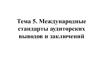 Международные стандарты аудиторских выводов и заключений