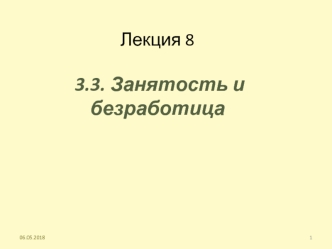 Занятость и безработица