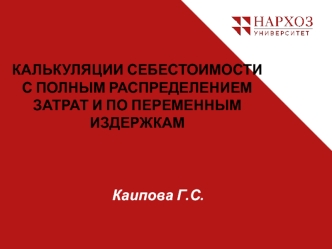 Калькуляция себестоимости с полным распределением затрат и по переменным издержкам