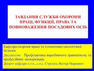 Завдання служби охорони праці, функції, права та повноваження посадових осіб