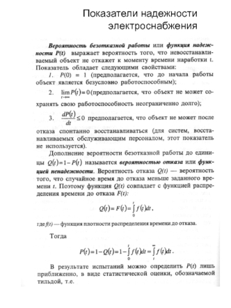 Показатели надежности электроснабжения