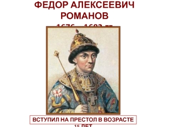 Федор Алексеевич Романов 1676 – 1682 гг