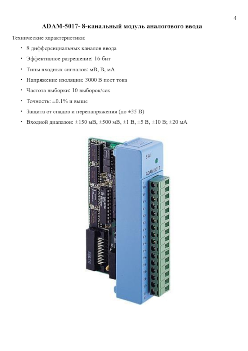 Модуль adam. Модуль Adam 5017. Модуль дифф.аналогового ввода Adam-4017+ - ce. Adam 5024 характеристики.