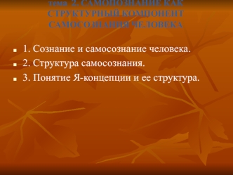 Самопознание как структурный компонент самосознания человека (тема 2)