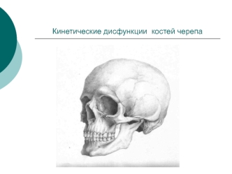 Кинетические дисфункции костей черепа