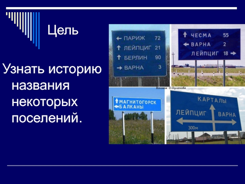 Париж берлин рим. Указатель Варна Париж Берлин. Париж Лейпциг Берлин Варна. Указатель в Челябинской области Париж Берлин Варна. Париж Берлин Челябинская область.