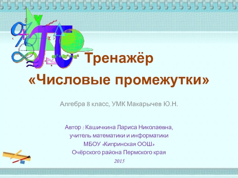 Презентация по алгебре 8 класс числовые промежутки макарычев