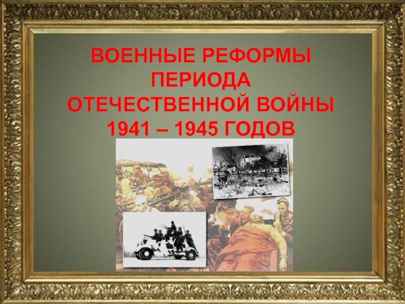 Отечественный период. Военные реформы периода Отечественной войны. Военные реформы периода Отечественной войны картинки.