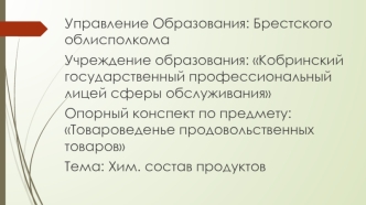 Товароведенье продовольственных товаров