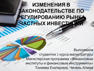 Изменения в законодательстве по регулированию рынка частных инвестиций