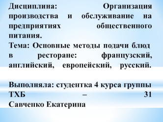 Основные методы подачи блюд в ресторане