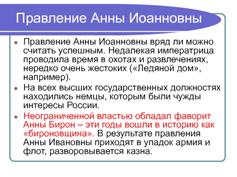 Презентация царствование анны иоанновны