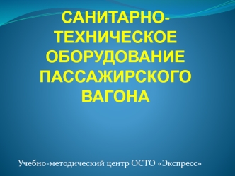 Санитарно-техническое оборудование пассажирского вагона