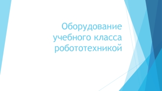Оборудование учебного класса робототехникой