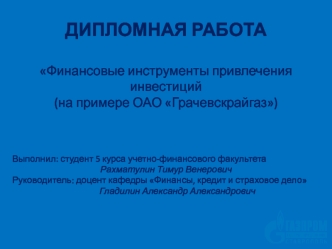 Финансовые инструменты привлечения инвестиций (на примере ОАО Грачевскрайгаз)