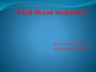 Үнді-будда мәдениеті