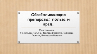 Обезболивающие препараты: польза и вред