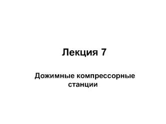 Дожимные компрессорные станции