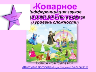 Коварное волшебство