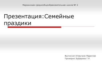 Семейные праздники