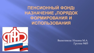 Пенсионный фонд: назначение, порядок формирования и использования