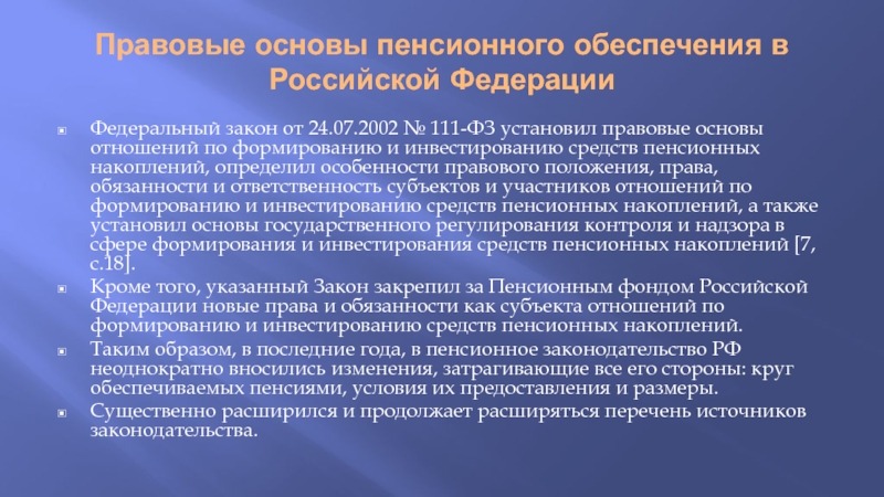 Правовые основы пенсионного обеспечения в Российской ФедерацииФедеральный закон от 24.07.2002 №