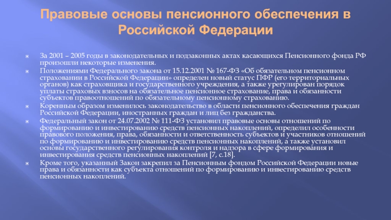 Правовые основы пенсионного обеспечения в Российской Федерации За 2001 – 2005