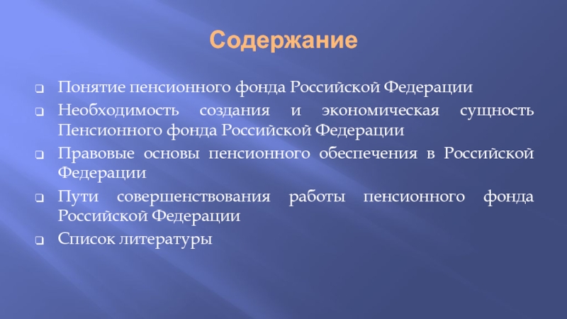 Содержание Понятие пенсионного фонда Российской ФедерацииНеобходимость создания и экономическая сущность Пенсионного