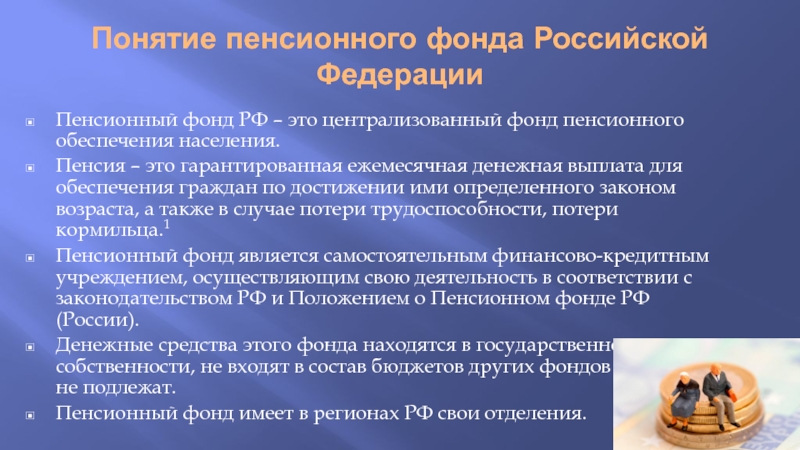Понятие пенсионного фонда Российской ФедерацииПенсионный фонд РФ – это централизованный фонд