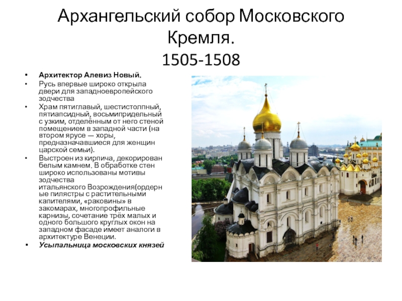 Архангельский собор Московского Кремля ВПР