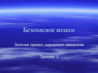 Проезд перекрестков (тренинг)