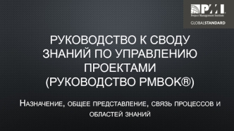 Руководство к своду знаний по управлению проектами (руководство pmbok®)