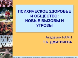 Психическое здоровье и общество. Новые вызовы и угрозы