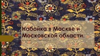Набойка в Москве и Московской области