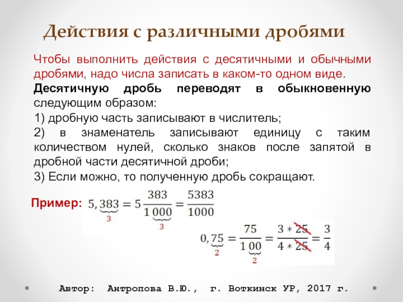 Действия с десятичными дробями презентация