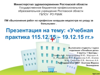 Учебная практика 11.12.15 – 19.12.15 гг