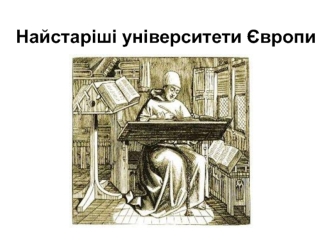 Найстаріші університети Європи