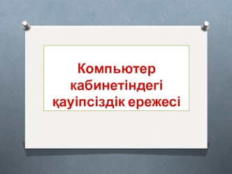 Компьютер кабинетіндегі қауіпсіздік ережесі