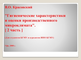 Гигиенические характеристики и оценки производственного микроклимата (2 часть)