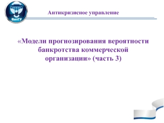 Модели прогнозирования вероятности банкротства коммерческой организации (часть 3)