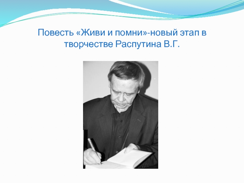 Повесть живи. Наши любимые Писатели презентация. Моё любимое произведение в.Распутина. 