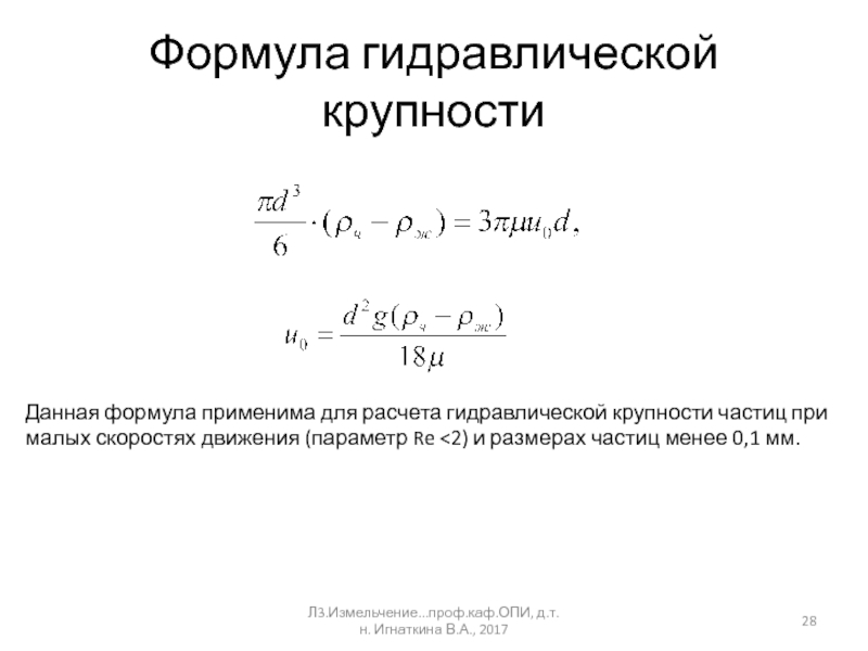 Формула частиц. Гидравлическая крупность формула. Основные формулы гидравлики. Гидравлическая крупность частиц. Формула расчёта гидравлической крупности.