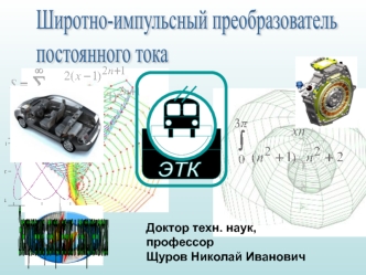 Широтно-импульсный преобразователь постоянного тока